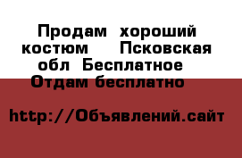 Продам  хороший костюм.. - Псковская обл. Бесплатное » Отдам бесплатно   